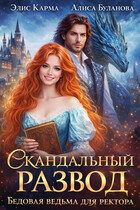 Скандальный развод. Бедовая ведьма для ректора — Элис Карма
                                                                                                            
                                                                                                                                                                                                                                        ,
                                                                
                                                                                                                                            Алиса Буланова