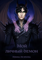 Мой личный демон — Irina Isupova