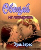 Обещай не потерять! — Зула Верес
