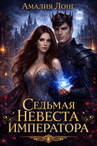 Седьмая невеста Императора — Амалия Лонг