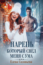 Парень, который свел меня с ума — Елена Соловьева