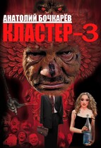 Кластер-3 — Anatoly Bochkaryov