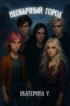 Необычный город — Екатерина У.