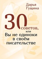 30 советов, или вы не одиноки в своём писательстве — Дарья Гущина