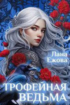 Трофейная ведьма — Лана Ежова