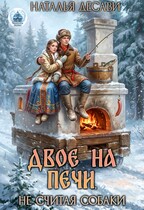 Двое на печи, не считая собаки — Наталья ДеСави