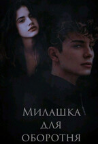 Милашка для оборотня — Tanya Blackwood