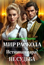 Мир Раскола. Истинная пара? Не судьба… — Капитолина Радина