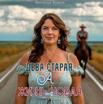 Дева то старая, а жизнь то новая — Велена Князь