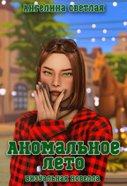 Аномальное лето — Ангелина Светлая