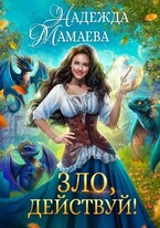 Зло, действуй! — Надежда Мамаева