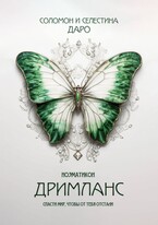 Ноэматикон. Дримланс — Селестина Даро
                                                                                                            
                                                                                                                                                                                                                                        ,
                                                                
                                                                                                                                            Соломон Даро
