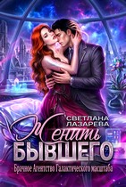 Женить Бывшего. Брачное агентство галактического масштаба — Светлана Лазарева