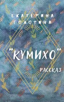 Кумихо — Екатерина Голотина