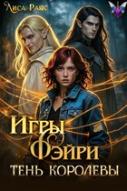 Игры Фэйри. Тень королевы — Лиса Райс