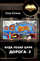 Куда уехал цирк. Дорога 2 — Лоза Елена
