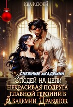 ‍⬛Некрасивая подруга главной героини в Академии Драконов — ❤️Ева Кофей
