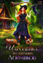 Чародейка из Верхних Лопушков — Элен Скор