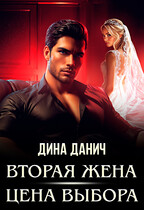Вторая жена. Цена выбора — Дина Данич