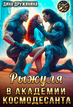 Рыжуля в Академии Космодесанта — Дина Дружинина