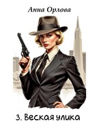 Веская улика — Анна Орлова