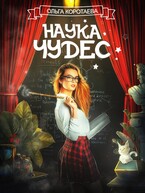 Наука чудес — Ольга Коротаева