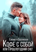 Кофе с собой или Прошлогодний снег — Елизавета Соболянская