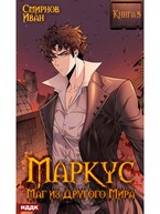 Маркус. Маг из другого мира. Книга 5 — Смирнов Иван