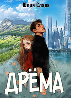 Дрёма — Юлия Слада