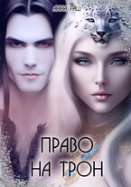 Право на трон — Анна Раш