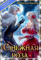 (С)НЕЖНАЯ РОЗА — Наталья Лакота (Ната Лакомка)