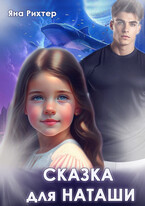 Сказка для Наташи — Яна Рихтер