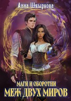 Маги и оборотни. Меж двух миров — Анна Швыркова