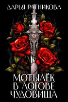 Мотылёк в логове чудовища — Дарья Ратникова