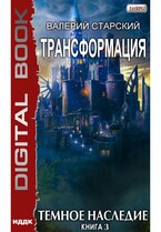 Трансформация. Книга 3. Темное Наследие — Старский Валерий