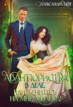 Авантюристка в деле, или Женитесь на мне, милорд! — Александра Берг