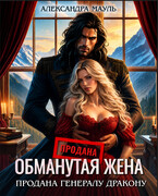 Обманутая жена. Продана генералу дракону — Александра Мауль