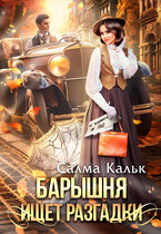 Барышня ищет разгадки — Салма Кальк