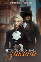 Артефактор вне закона — Екатерина Стрелецкая
