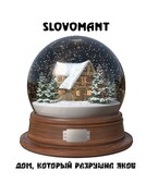 Дом, который разрушил Яков — Slovomant