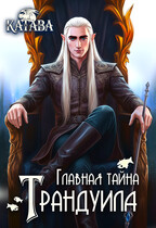 Главная тайна Трандуила — КАТАВА