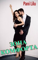 Зона комфорта — Pani Lilu