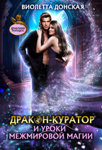 Дракон-куратор и уроки межмировой магии — Виолетта Донская