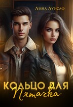 Кольцо для Пятачка — Лина Луисаф