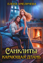 Санклиты. Карающая длань — Елена Амеличева
