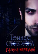 Темная сторона — Галина  Чередий