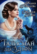 Талисман для альфы — Амалия Кляйн
                                                                                                            
                                                                                                                                                                                                                                        ,
                                                                
                                                                                                                                            Лидия Демидова