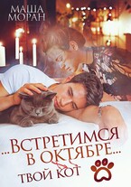 …Встретимся в октябре… — Маша Моран
