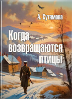 Когда возвращаются птицы — Александра Сутямова