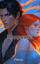 Кощеевна — Lupus